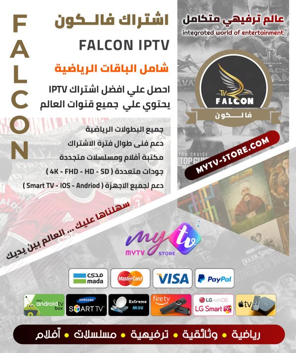 اشتراك فالكون برو FALCON PRO لمدة سنة 