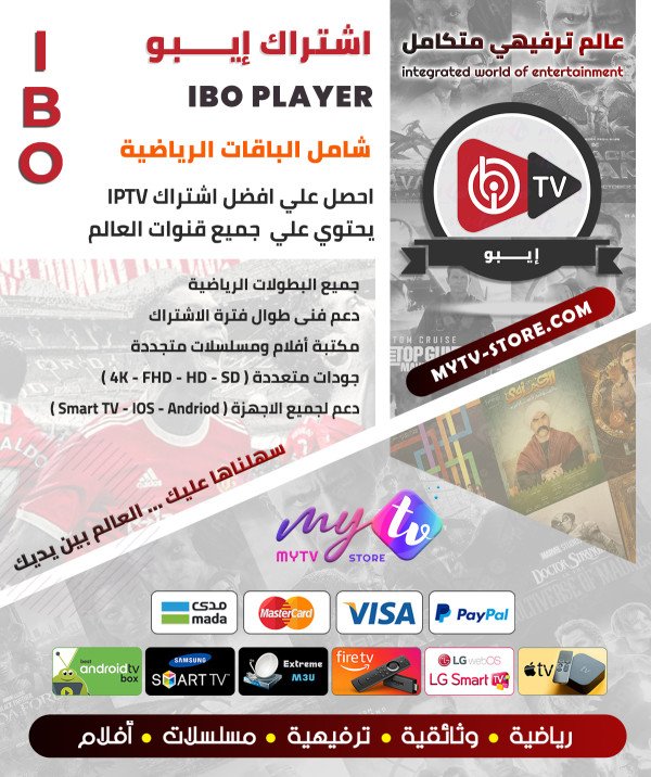اشتراك ايبو ibo PLAY IPTV لمدة سنة + شهر مجانا اشتراك ايبو ibo PLAY IPTV لمدة سنة + شهر مجانا