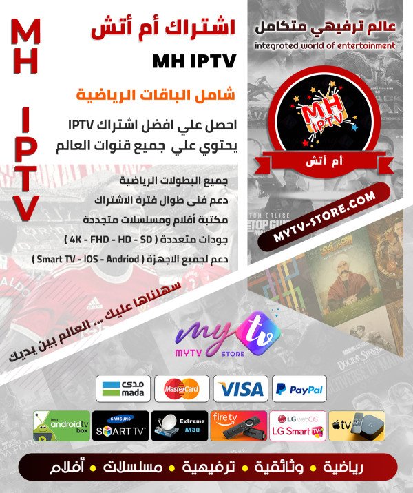 اشتراك ام اتش MH IPTV لمدة سنة اشتراك ام اتش MH IPTV لمدة سنة