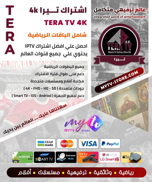اشتراك تيرا TERA 4K لمدة سنة + 3 اشهر مجانا