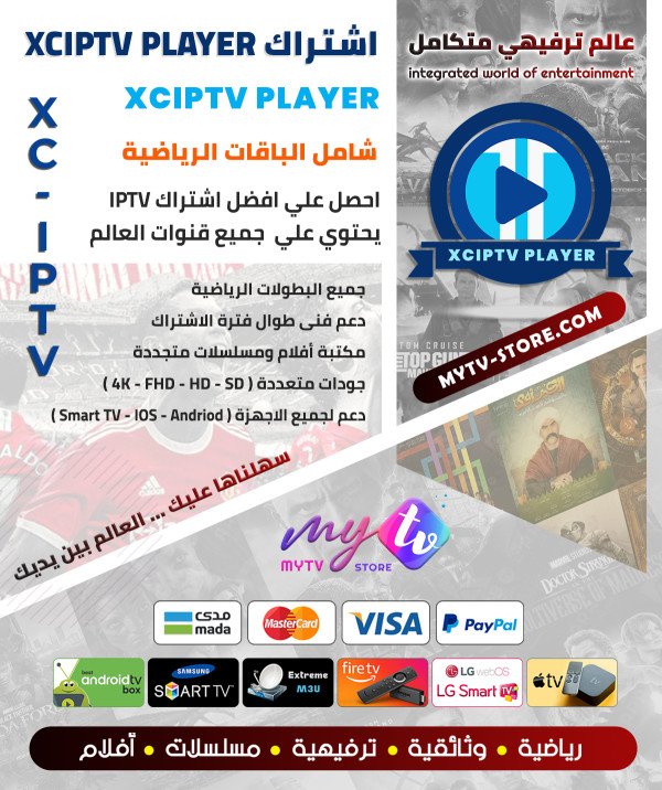 اشتراك XCIPTV PLAYER مدة سنة اشتراك XCIPTV PLAYER مدة سنة
