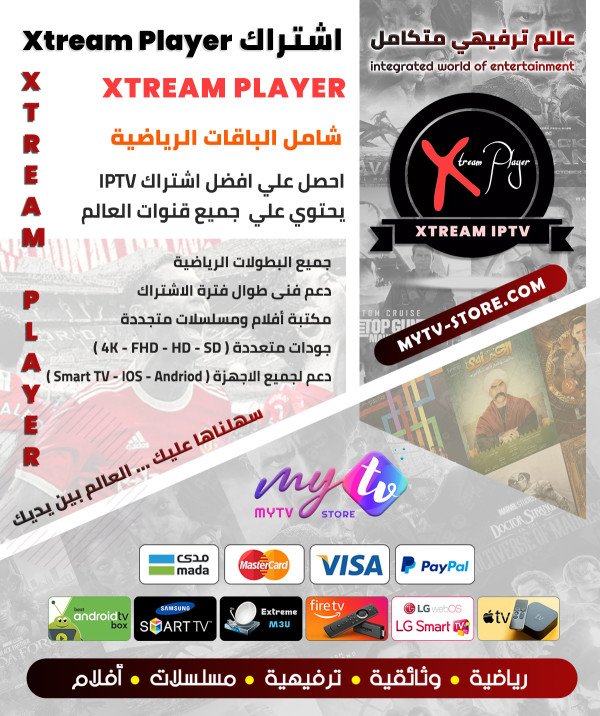 اشتراك سيرڤر إكستريم الأصلي Xtream Player مدة 12 شهر اشتراك سيرڤر إكستريم الأصلي Xtream Player مدة 12 شهر