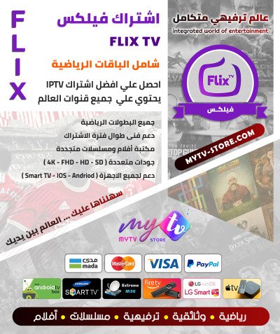 اشتراك سيرڤر فليكس FLIX مدة 12 شهر + شهر مجانا