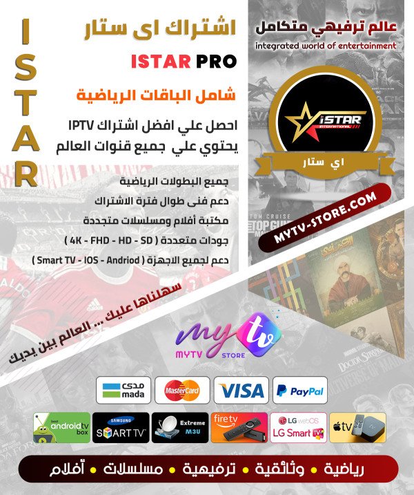 اشتراك اي ستار ISTAR Pro لمدة سنه
