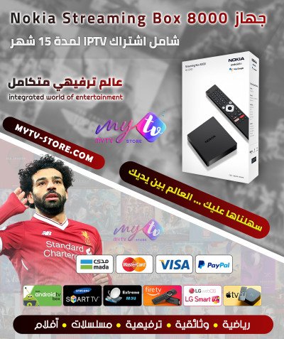 نوكيا Nokia Streaming Box 8000 + اشتراك لمدة 15 شهر
