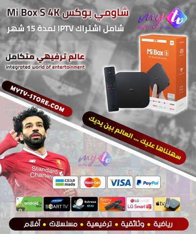 شاومي بوكس Mi Box S 4K +اشتراك لمدة 15 شهر